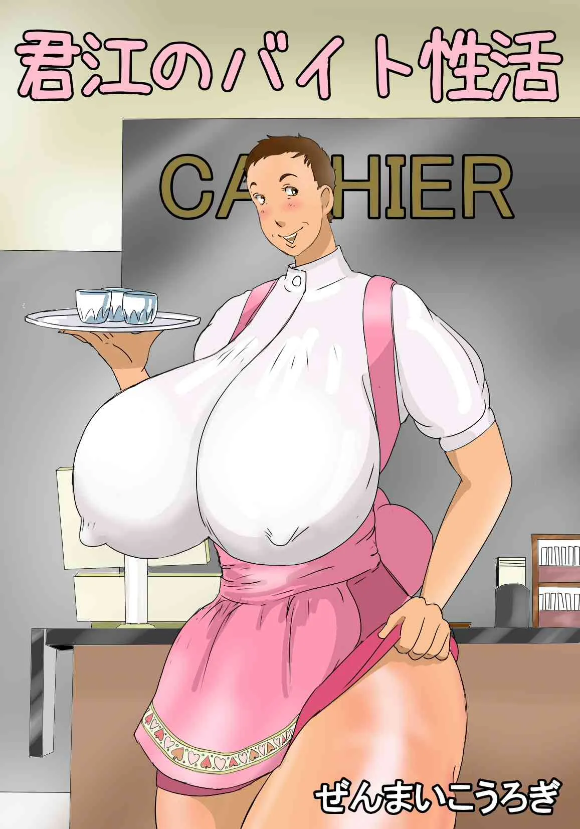 [ぜんまいこうろぎ] 君枝のバイト性活