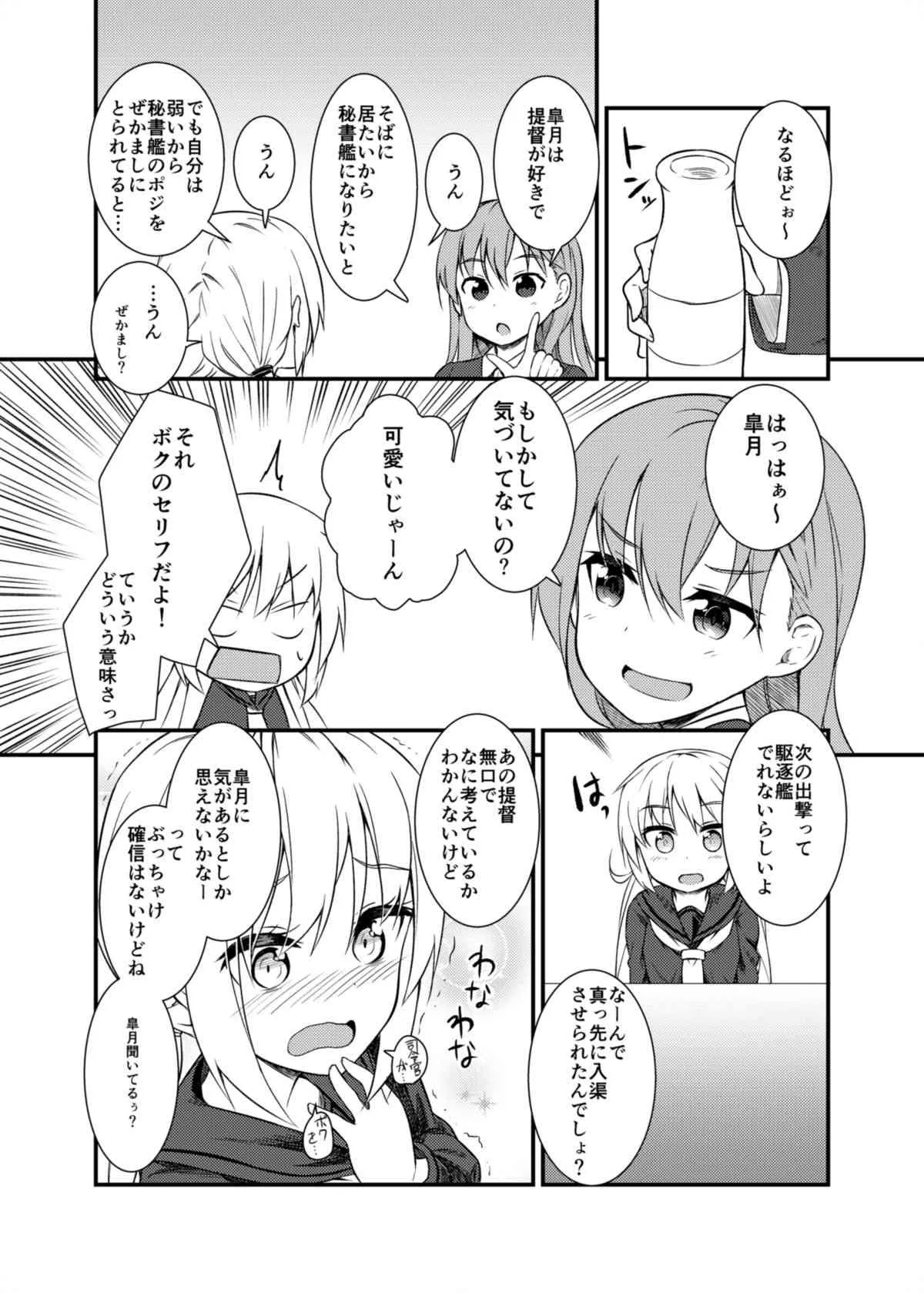 (C89) [忘らるる手紙 (びんせん)] となりの皐月 (艦隊これくしょん -艦これ-)_5