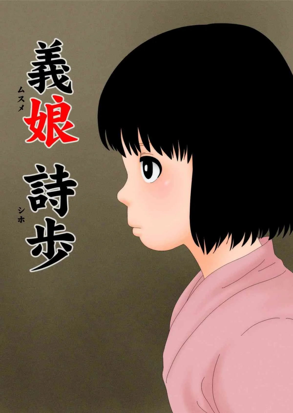 [GN (Girl’s Number)] 義娘 詩歩