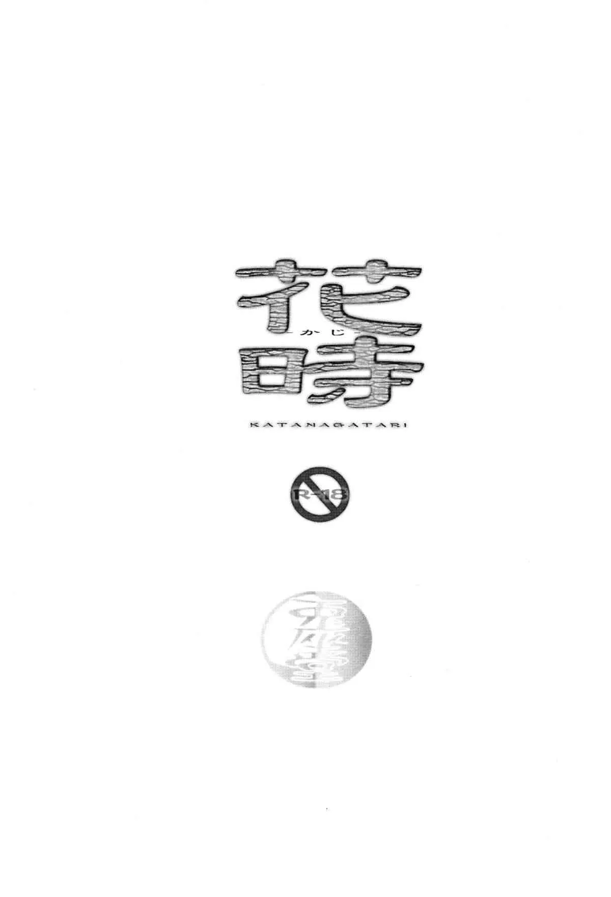 (C84) [兎座堂 (エヌ) 花時 (刀語)_4
