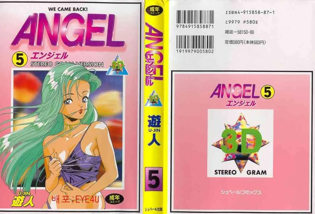 [遊人] エンジェル 第5巻