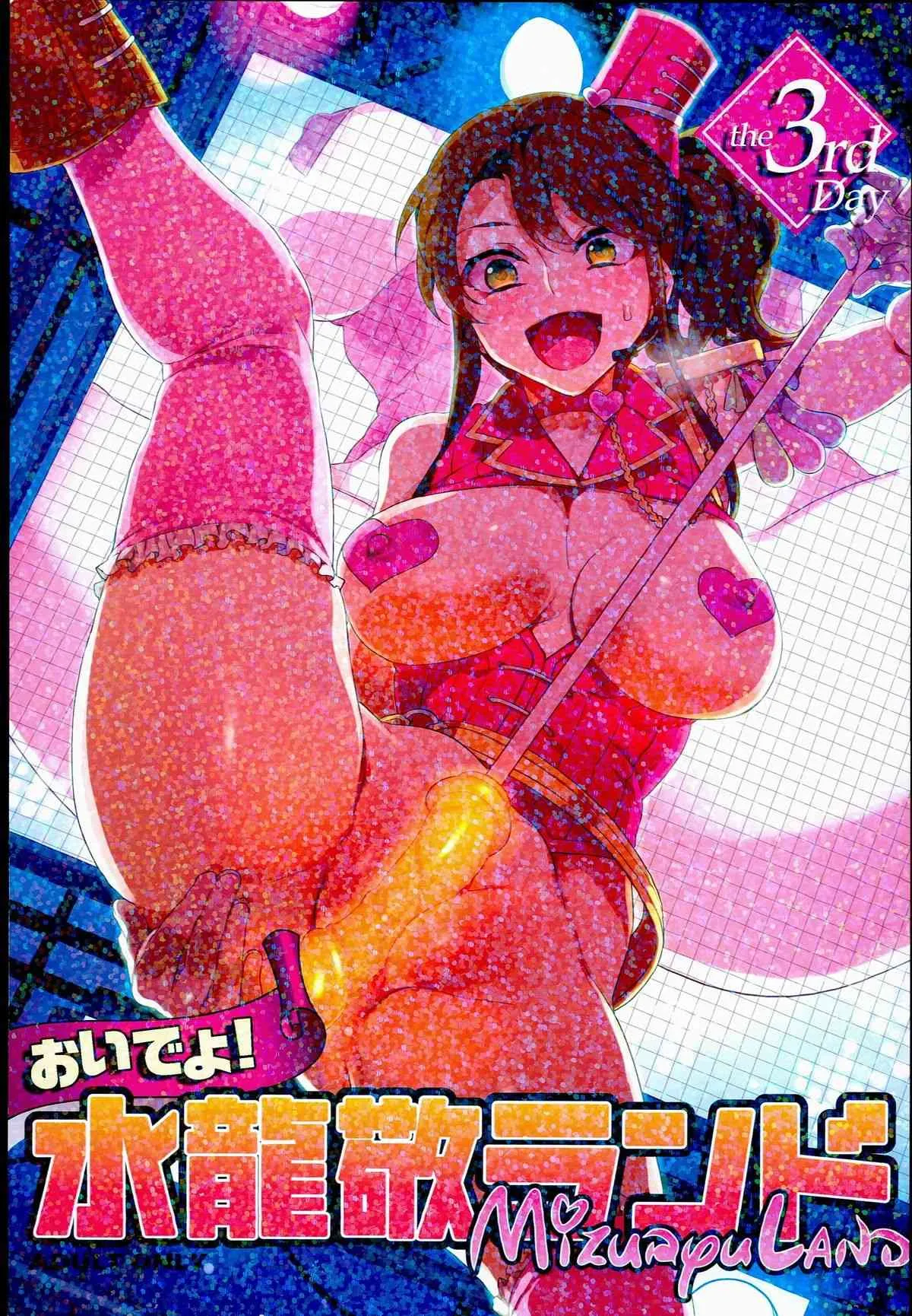 (C89) [ありすの宝箱 (水龍敬)] おいでよ！水龍敬ランド 3rd Day
