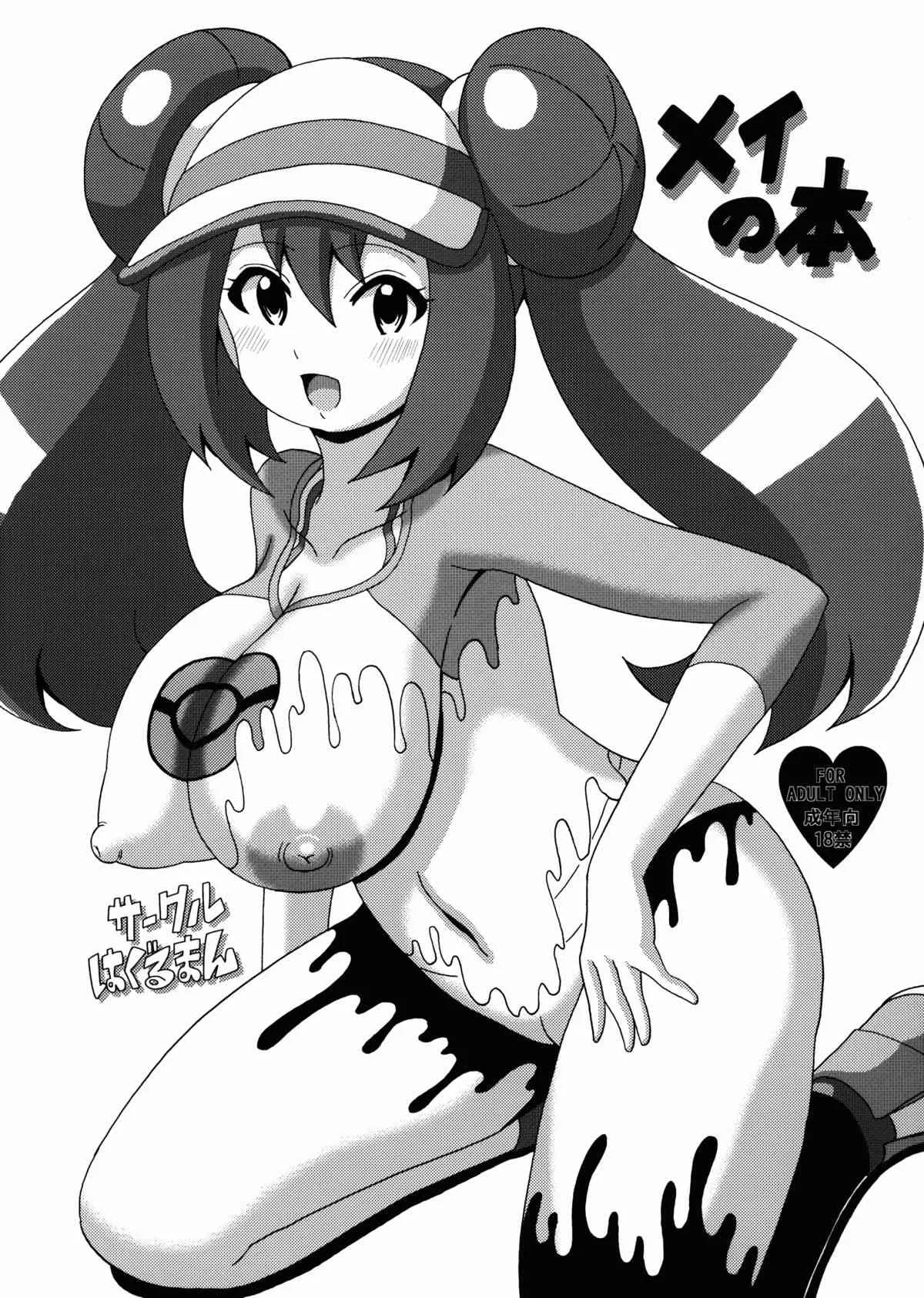 (サンクリ58) [はぐるまん (コウタロス)] メイの本 (ポケットモンスター)