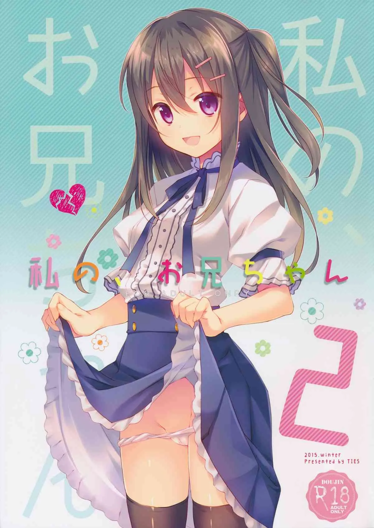 (C89) [TIES (タケイオーキ)] 私の、お兄ちゃん2