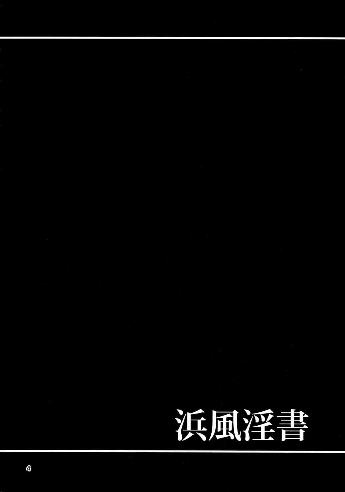 (C89) [にじげんCOMPLEX (みつかず)] 浜風淫書 (艦隊これくしょん -艦これ-)_3