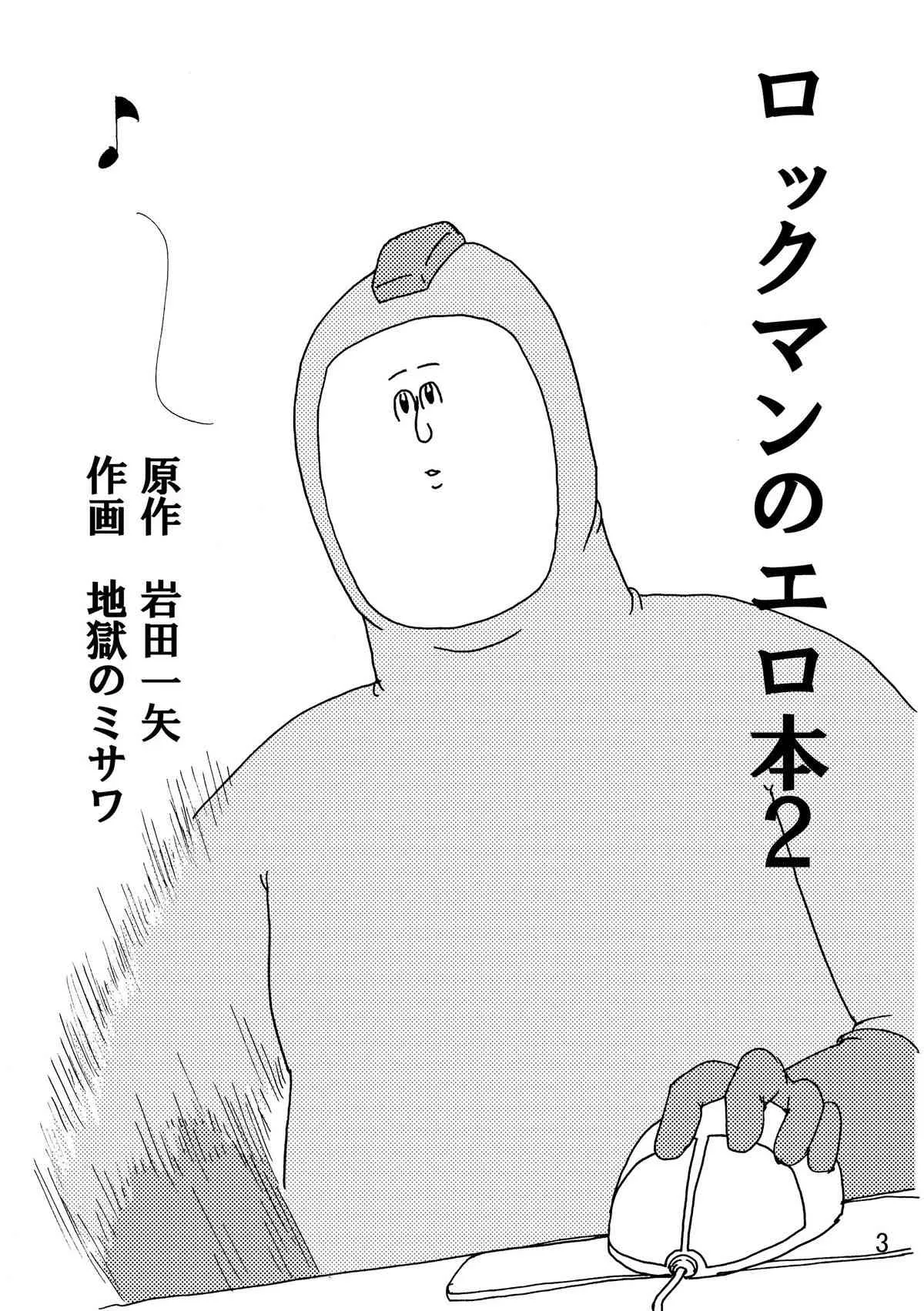 (C80) [地獄のミサワ (地獄のミサワ, 岩田一矢)] ロックマンのエロ本2 (ロックマン)_2