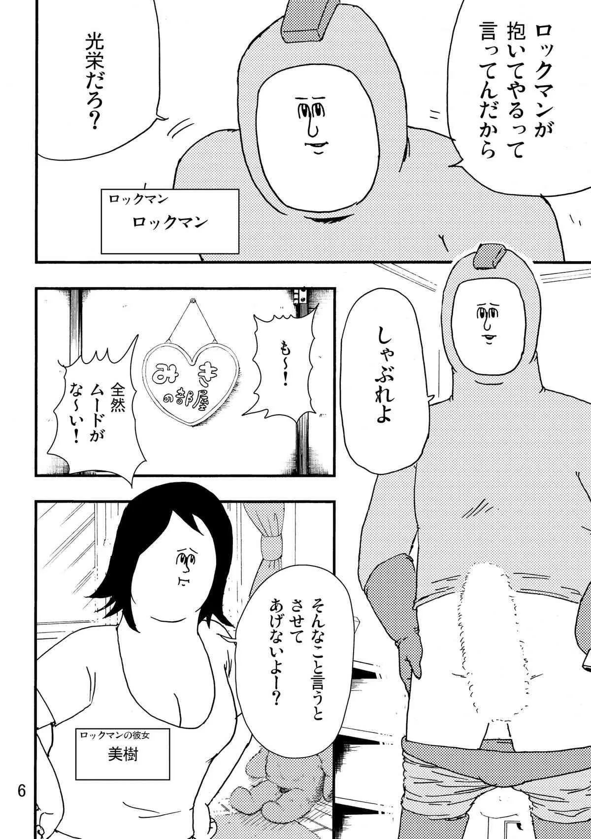 (C80) [地獄のミサワ (地獄のミサワ, 岩田一矢)] ロックマンのエロ本2 (ロックマン)_5