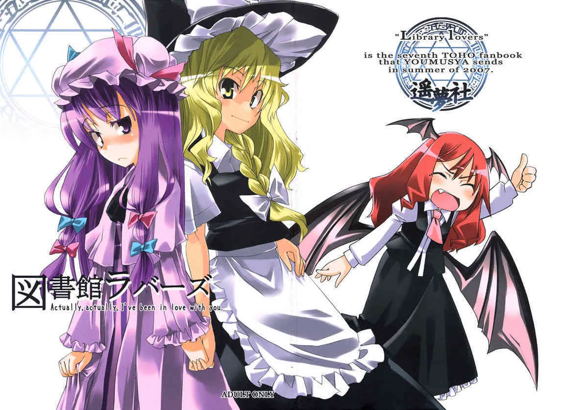 (C72) (同人誌) [遥夢社 (源五郎)] 図書館ラバーズ (東方)