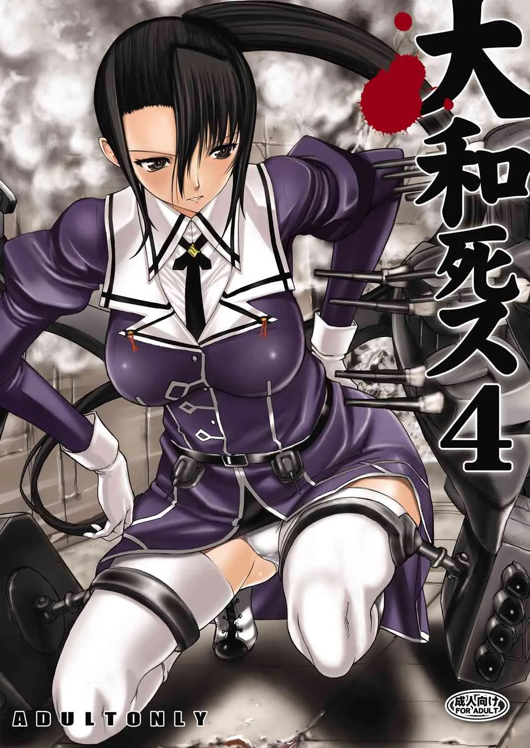 [鬼ノ漫画設計室 (鬼ノ仁)] 大和死ス 4 (艦隊これくしょん -艦これ-) [DL版]