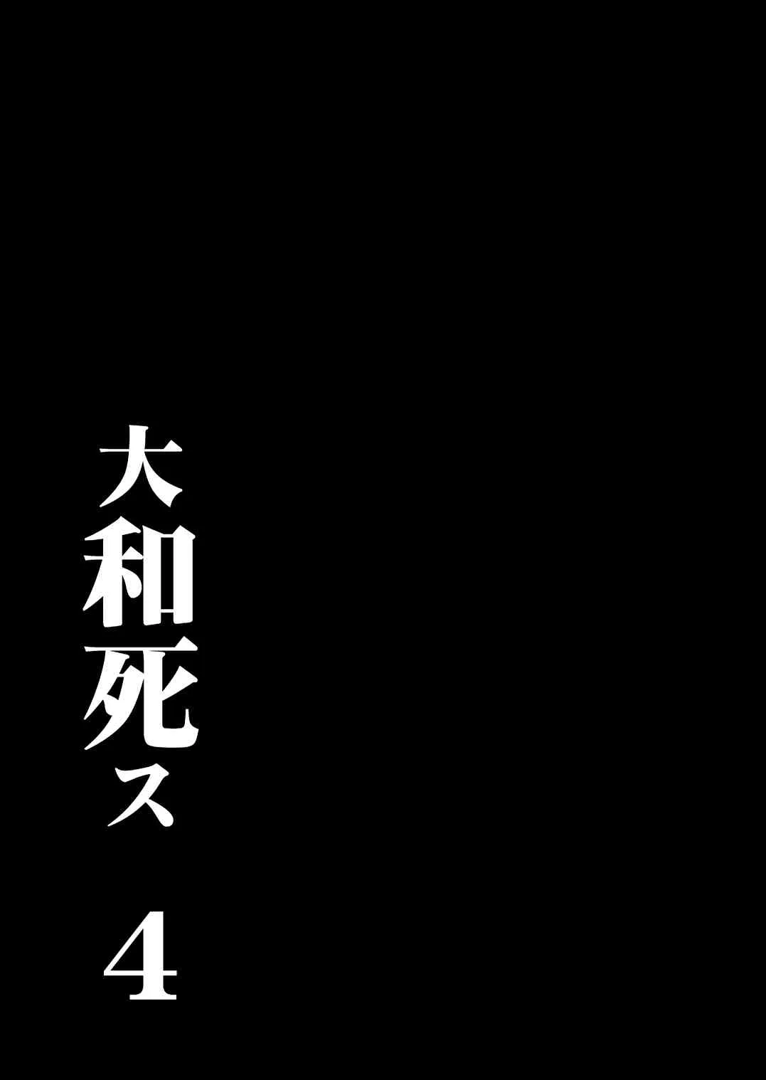 [鬼ノ漫画設計室 (鬼ノ仁)] 大和死ス 4 (艦隊これくしょん -艦これ-) [DL版]_6