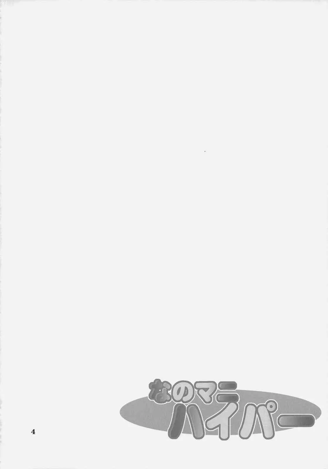 (C74)[爆撃モンキース (犬神尚雪)] なのマニハイパー (魔法少女リリカルなのは)_3
