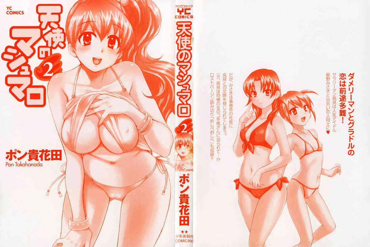 [ポン貴花田] 天使のマシュマロ2_5