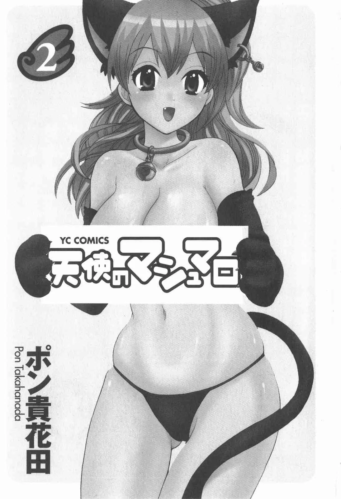 [ポン貴花田] 天使のマシュマロ2_7