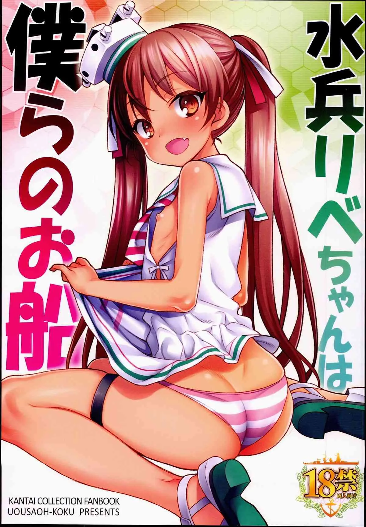 (C89) [魚ウサ王国 (魚ウサ王)] 水兵りべちゃんは僕らのお船 (艦隊これくしょん -艦これ-)