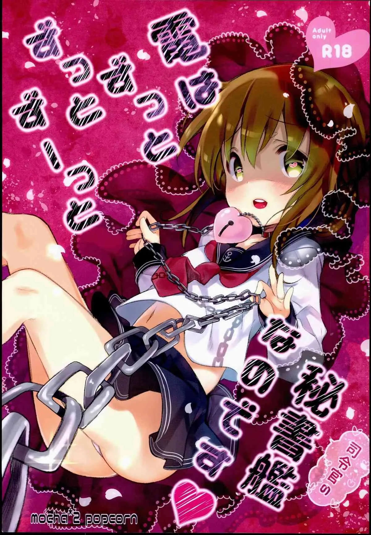 (C89) [mocha*2popcorn (きびぃもか)] 電はずっとずっとずーっと司令官の秘書艦なのです (艦隊これくしょん -艦これ-)