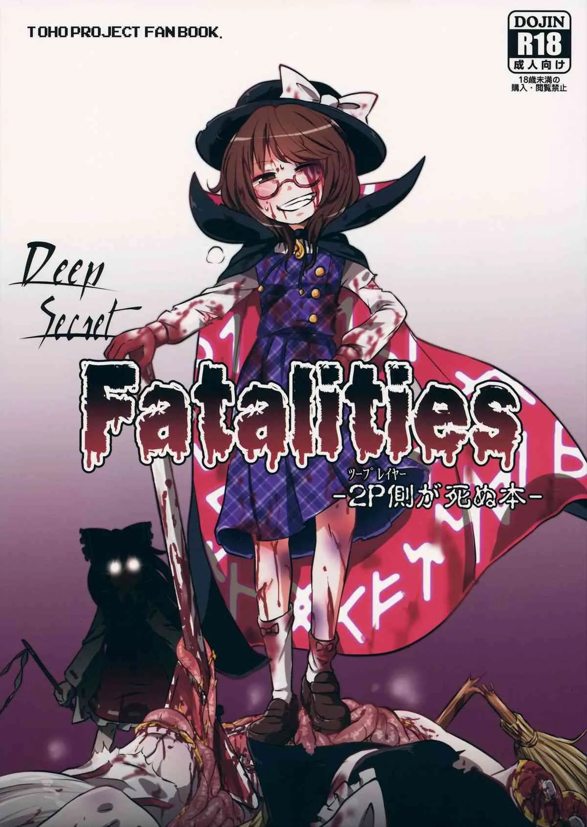 (りょなけっと4) [02 (原崎)] DeepSecretFatalities-2p側が死ぬ本- (東方Project)