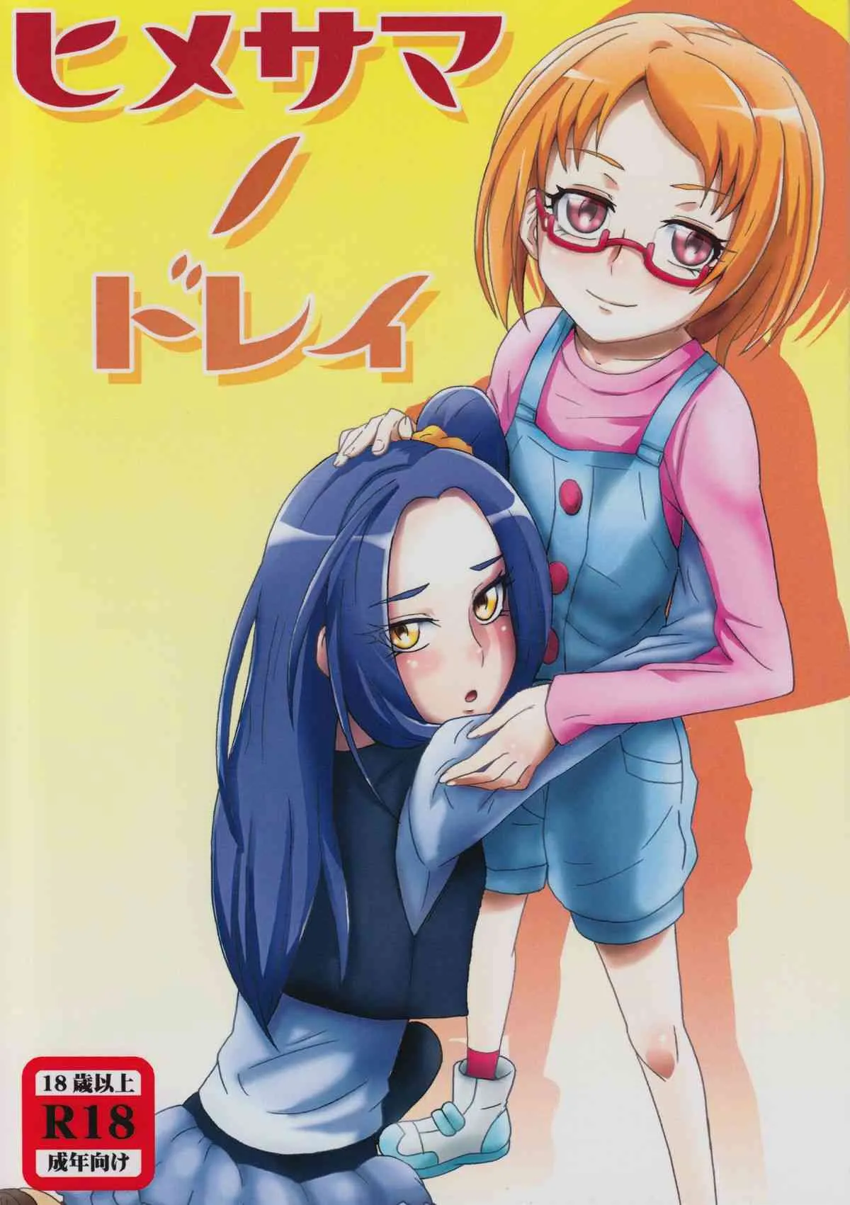 (C81) [どらごにあ (十竜)] ヒメサマノドレイ (スイートプリキュア)