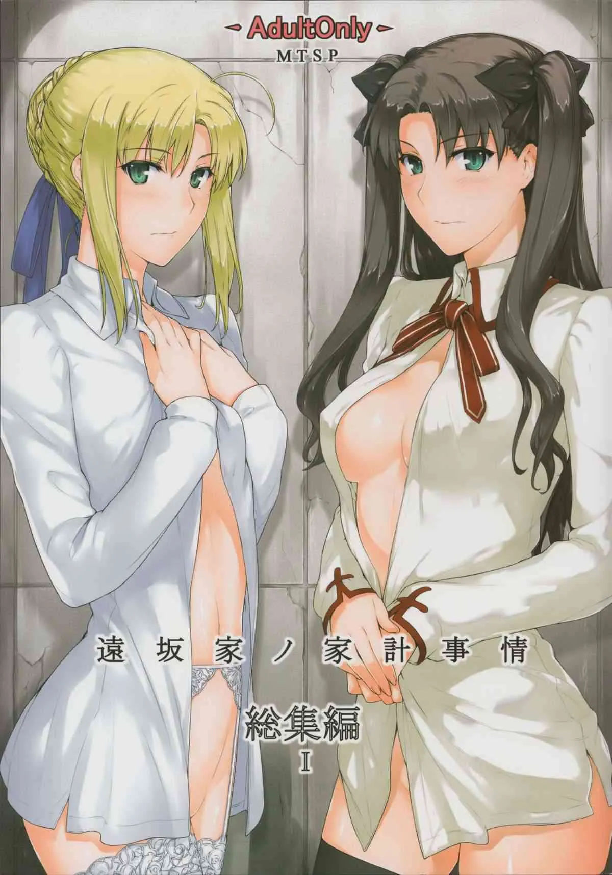 (C88) [MTSP (Jin)] 遠坂家ノ家計事情 総集編 1 (Fate/stay night)