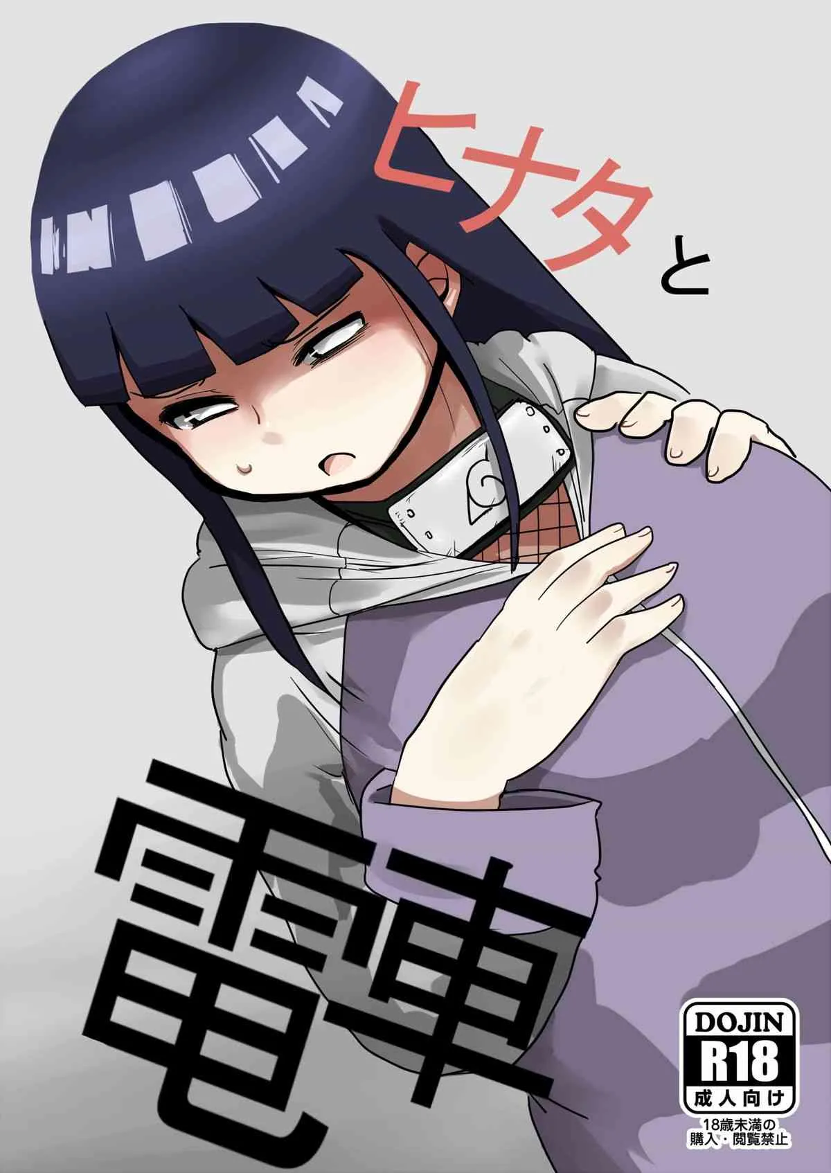 [CRAFT (きぃう)] ヒナタと電車 (NARUTO -ナルト-) [DL版]