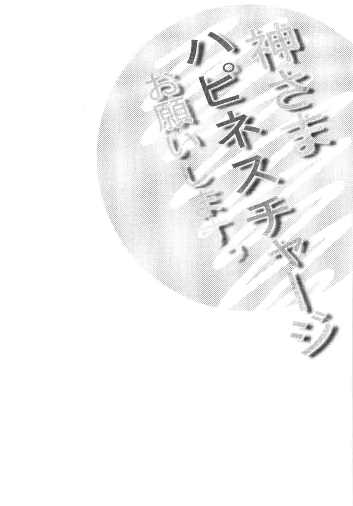 (C86) [さなづら同人誌発行所 (さなづらひろゆき)] 神さまハピネスチャージお願いしますっ＋会場限定本 (ハピネスチャージプリキュア!)_5