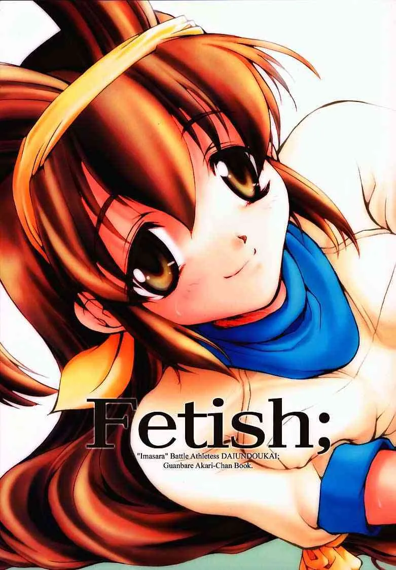 (Battle Athletes) Fetish;