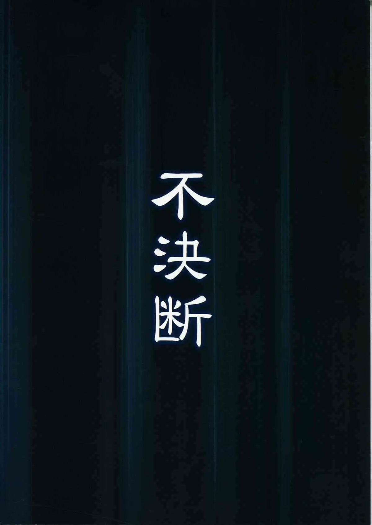 (C87) [不決断 (茶鳥)] 狐呑み_2