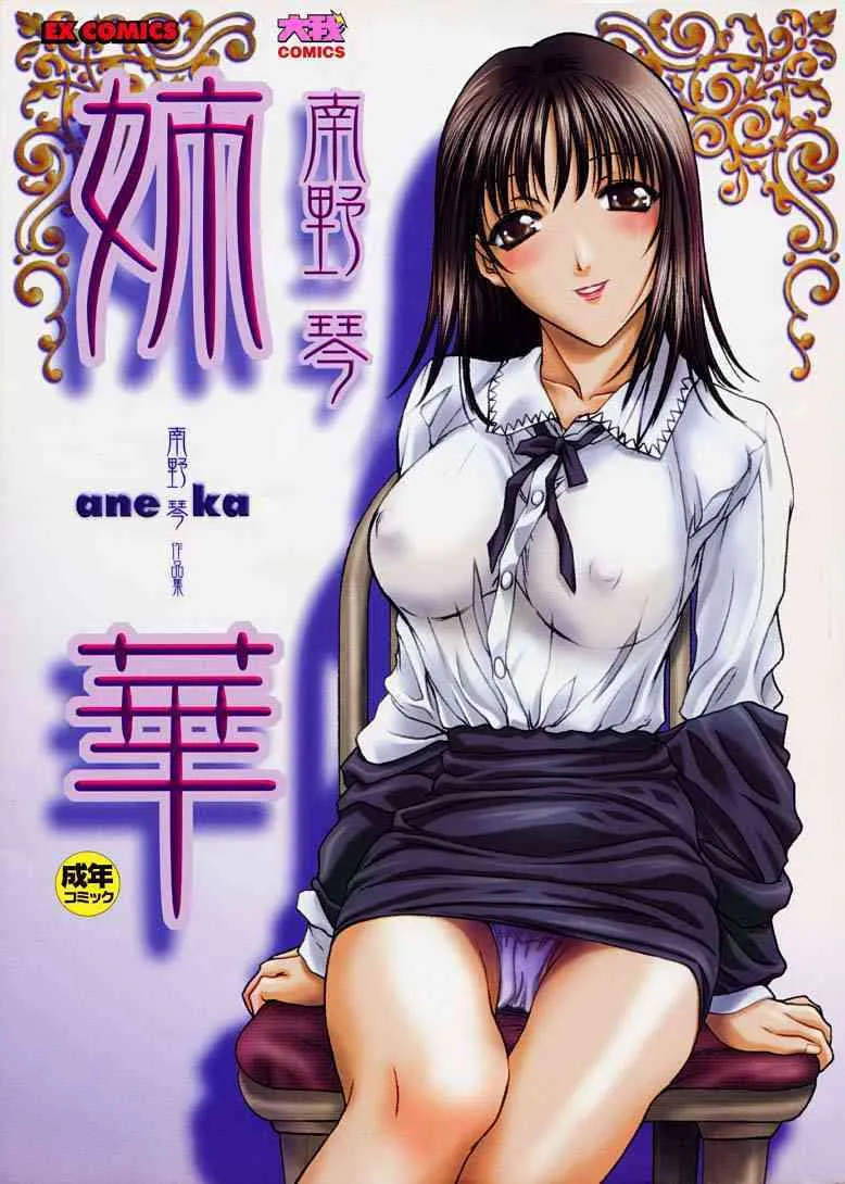 [南野琴] 姉華