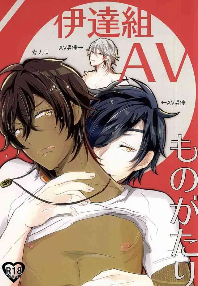 [petit_lity (ぷち)] 伊達組AVものがたり (刀剣乱舞)