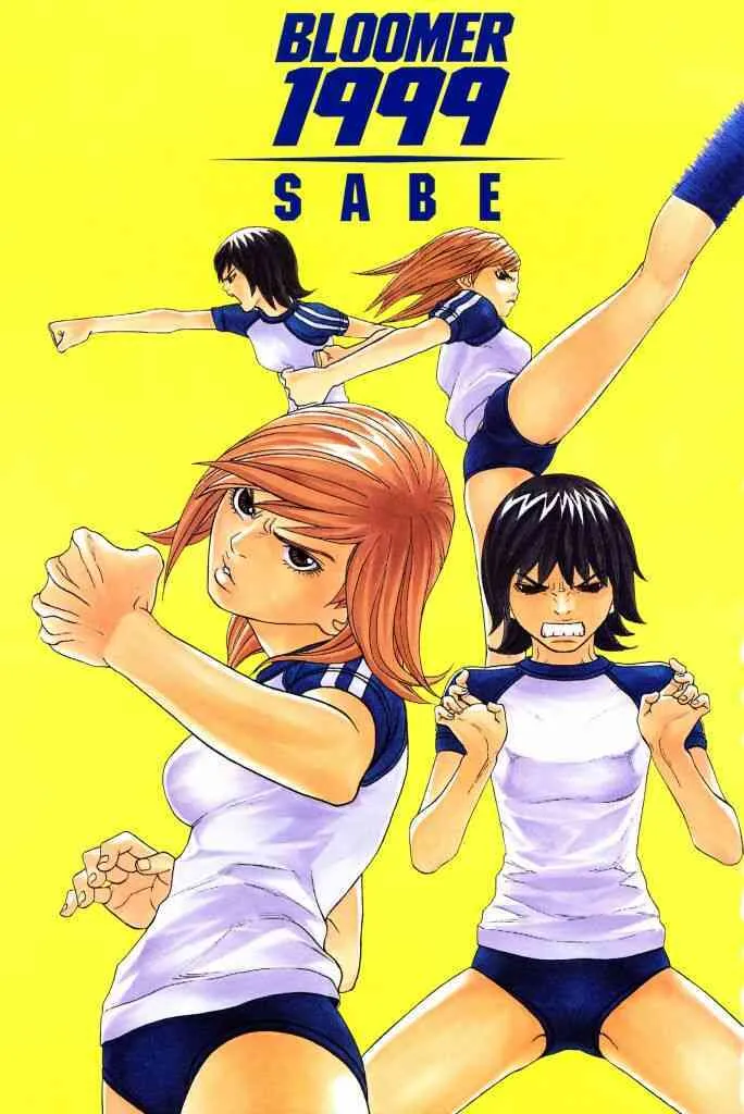 [SABE] ブルマー1999_3
