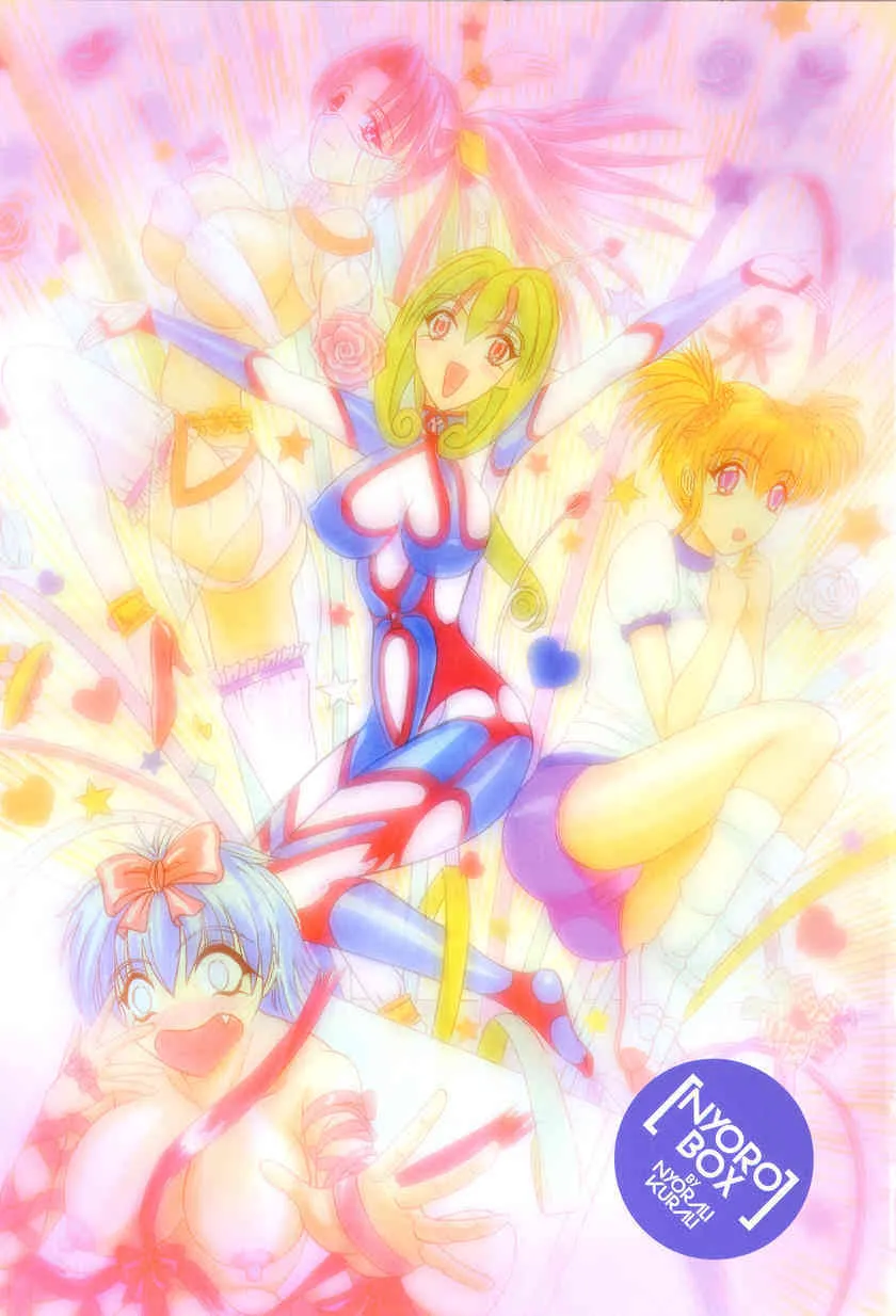 [如羅罹くらり] にょろBOX_4