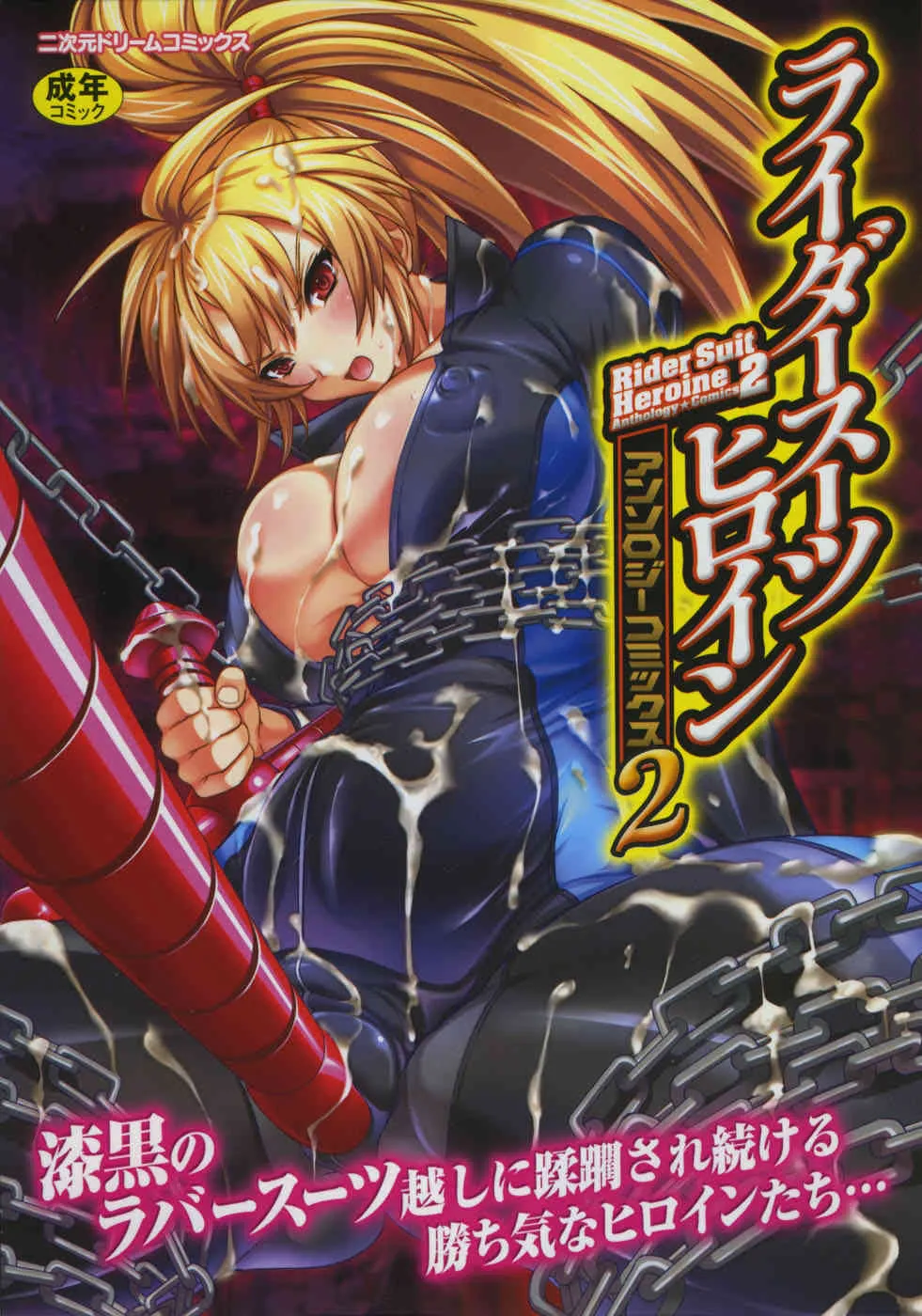 [アンソロジー] ライダースーツヒロイン アンソロジーコミックス 2