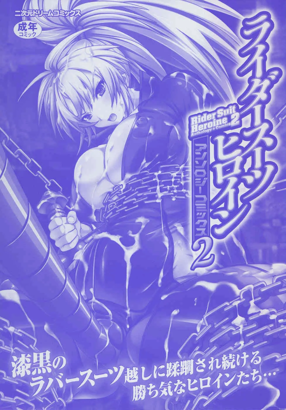 [アンソロジー] ライダースーツヒロイン アンソロジーコミックス 2_3