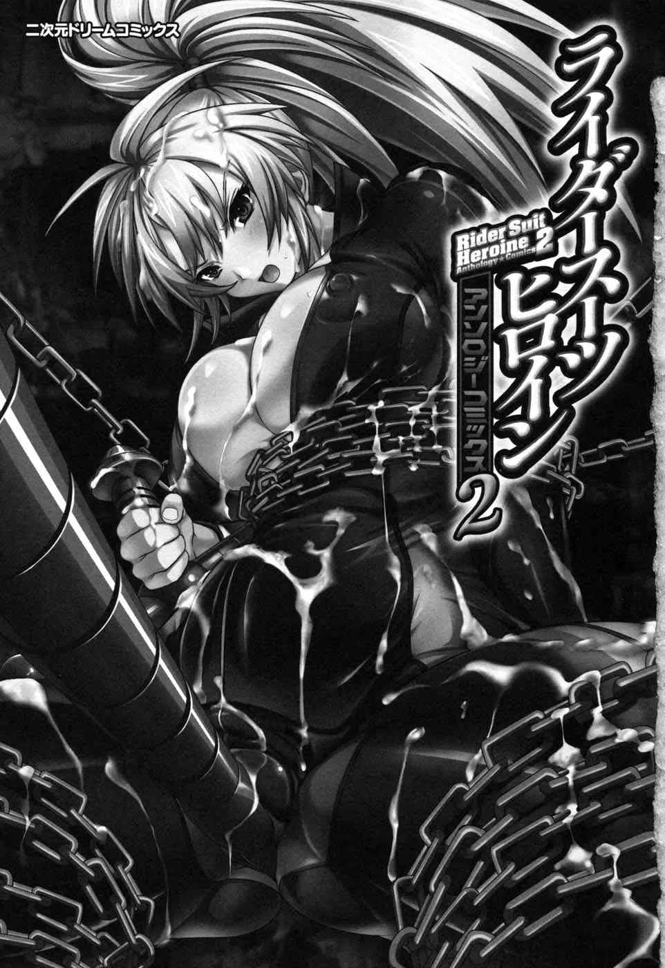 [アンソロジー] ライダースーツヒロイン アンソロジーコミックス 2_7