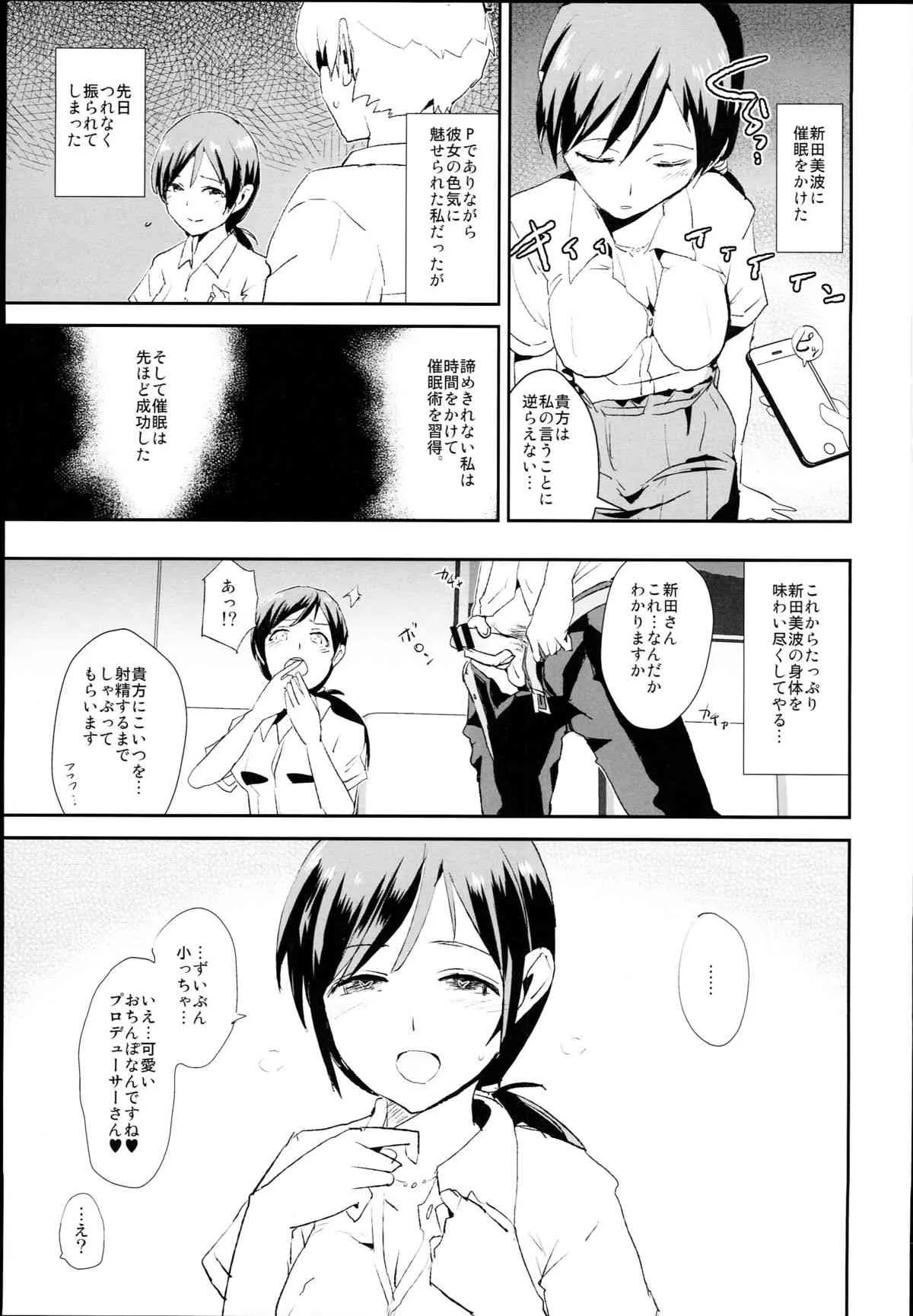 (C89) [闇に蠢く (どくろさん)] 新田美波の催眠ドスケベインタビュー (アイドルマスター シンデレラガールズ)_3
