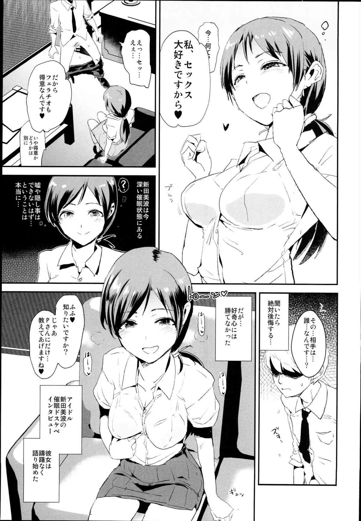 (C89) [闇に蠢く (どくろさん)] 新田美波の催眠ドスケベインタビュー (アイドルマスター シンデレラガールズ)_5