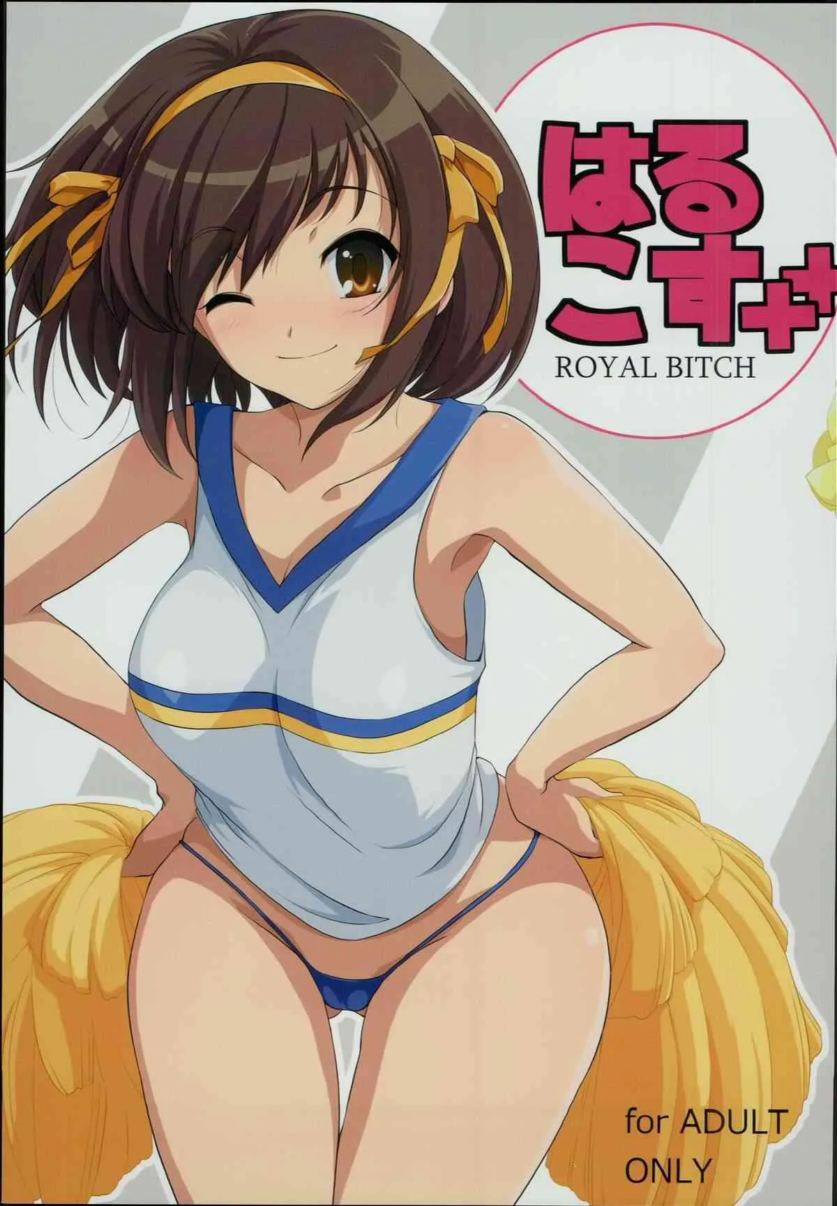 (C89) [ろいやるびっち (haruhisky)] はるこす++ (涼宮ハルヒの憂鬱)