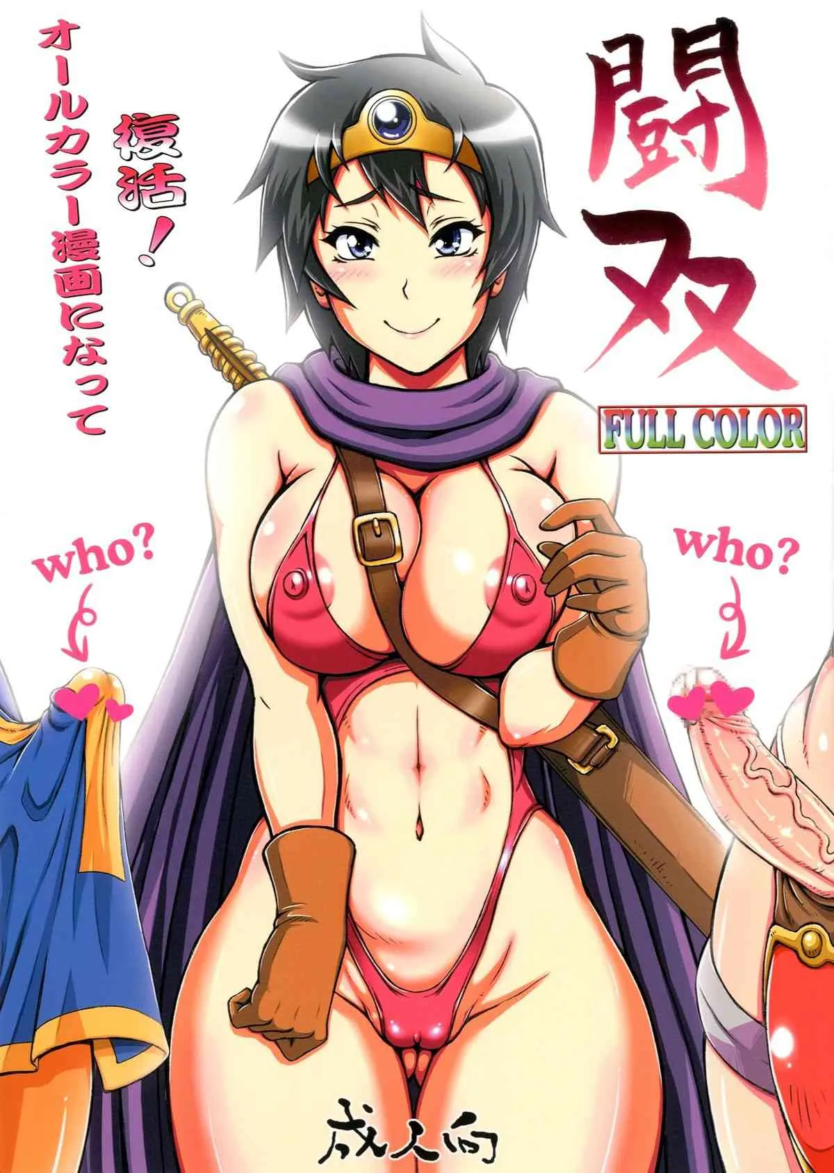[もつ料理 (もつ, ドルリヘコ)] 闘双フルカラー (ドラゴンクエストIII) [DL版]