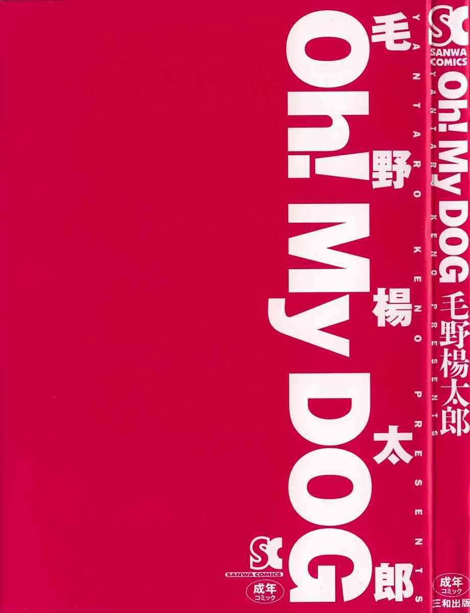 [毛野楊太郎] Oh! My DOG_3