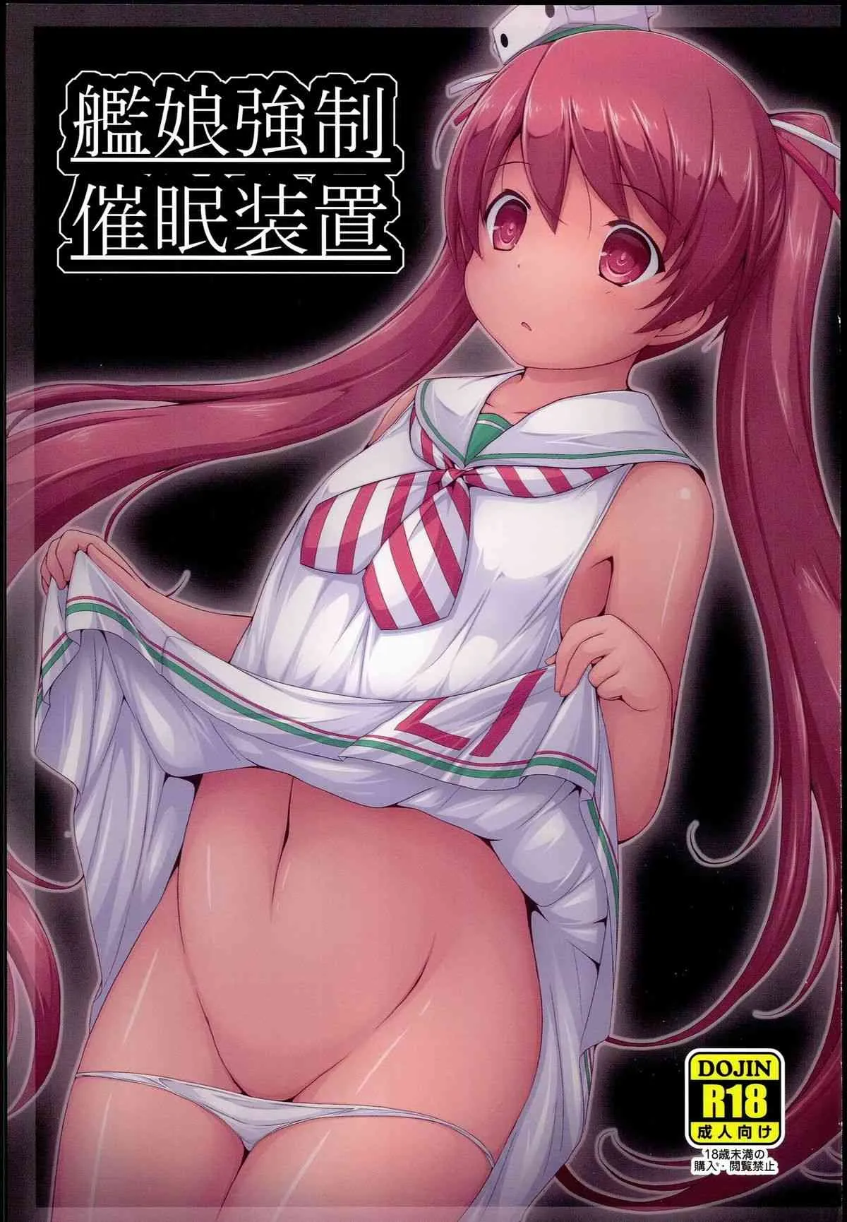 (C89) [電磁誘導 (村田電磁)] 艦娘強制催眠装置 (艦隊これくしょん -艦これ-)