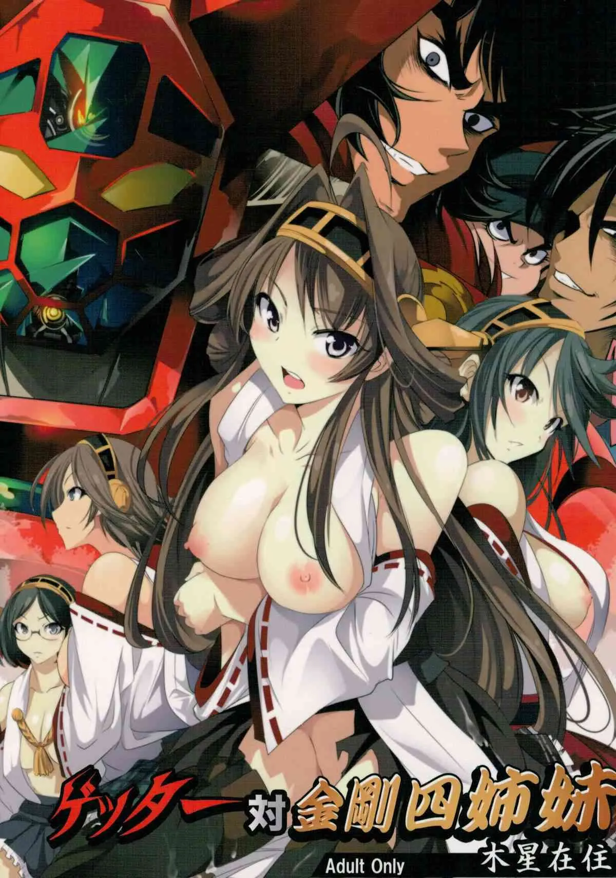(C88) [木星在住 (木星在住)] ゲッター対金剛四姉妹 (ゲッターロボ、艦隊これくしょん -艦これ-)