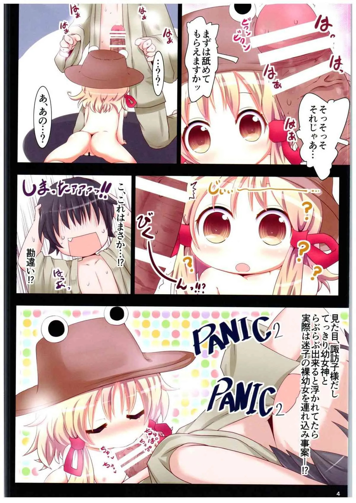 (C89) [魚肉 (夢生場)] 諏訪子さま・・・!?と似た別人幼女と中出しックス (東方Project)_2
