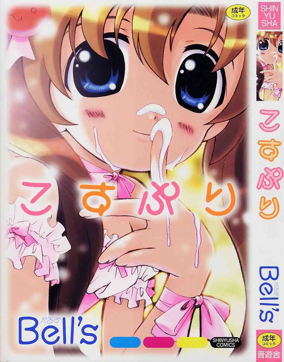 [Bell’s] こすぷり