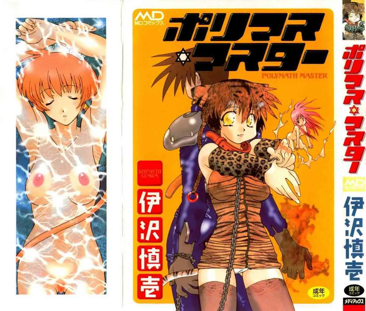[Izawa Shin’ichi] Polymath Master