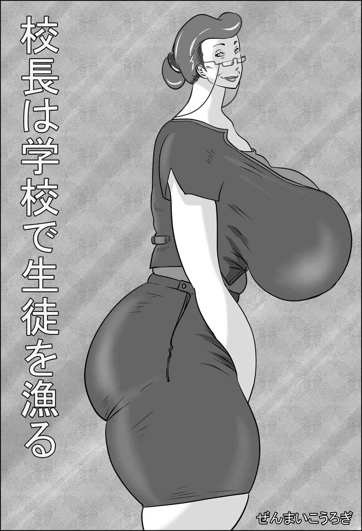 [ぜんまいこうろぎ] 校長は学校で生徒を漁る