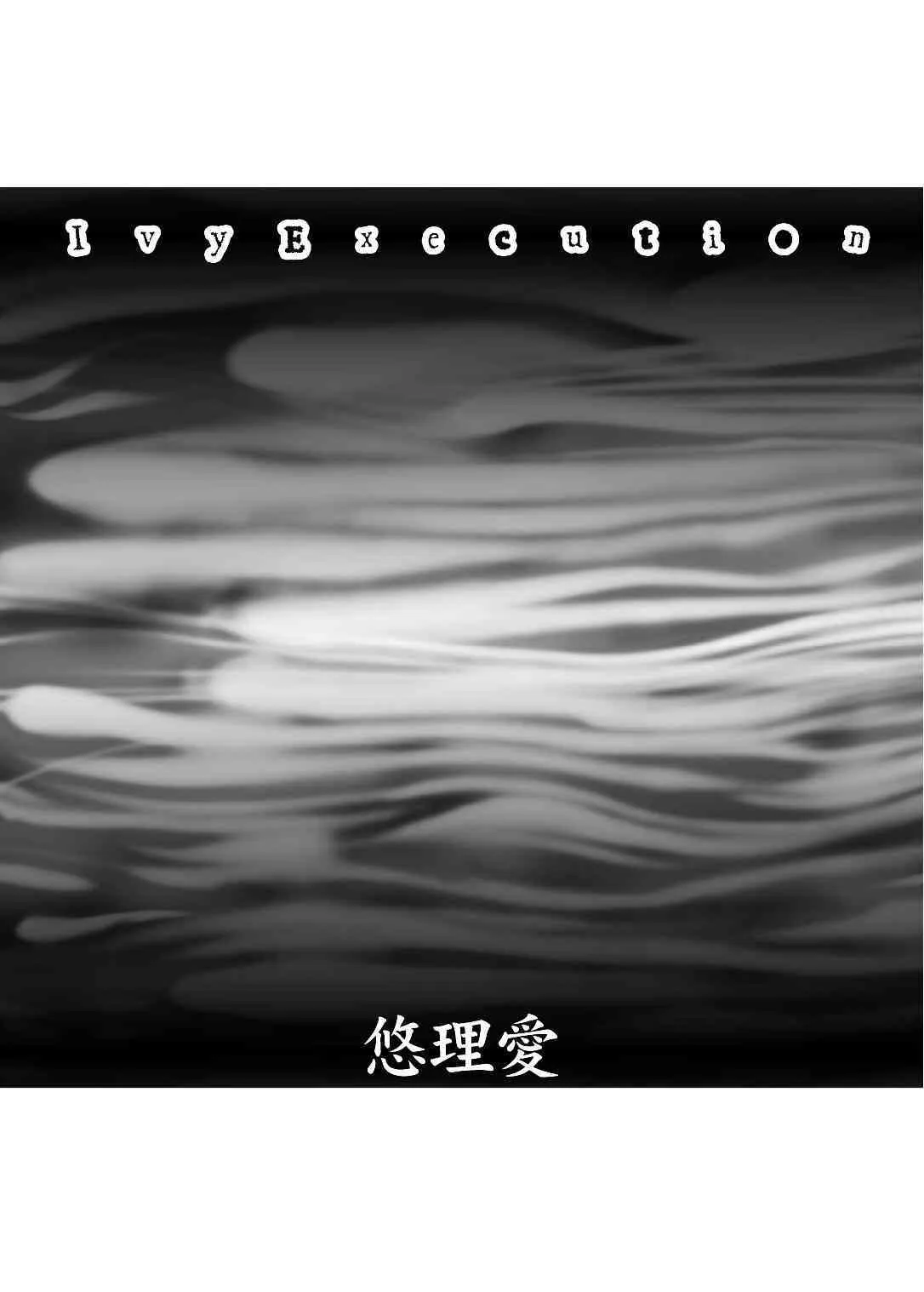 [悠理愛個人誌会 (悠理愛) Ivy Execution (ソウルキャリバー)_3
