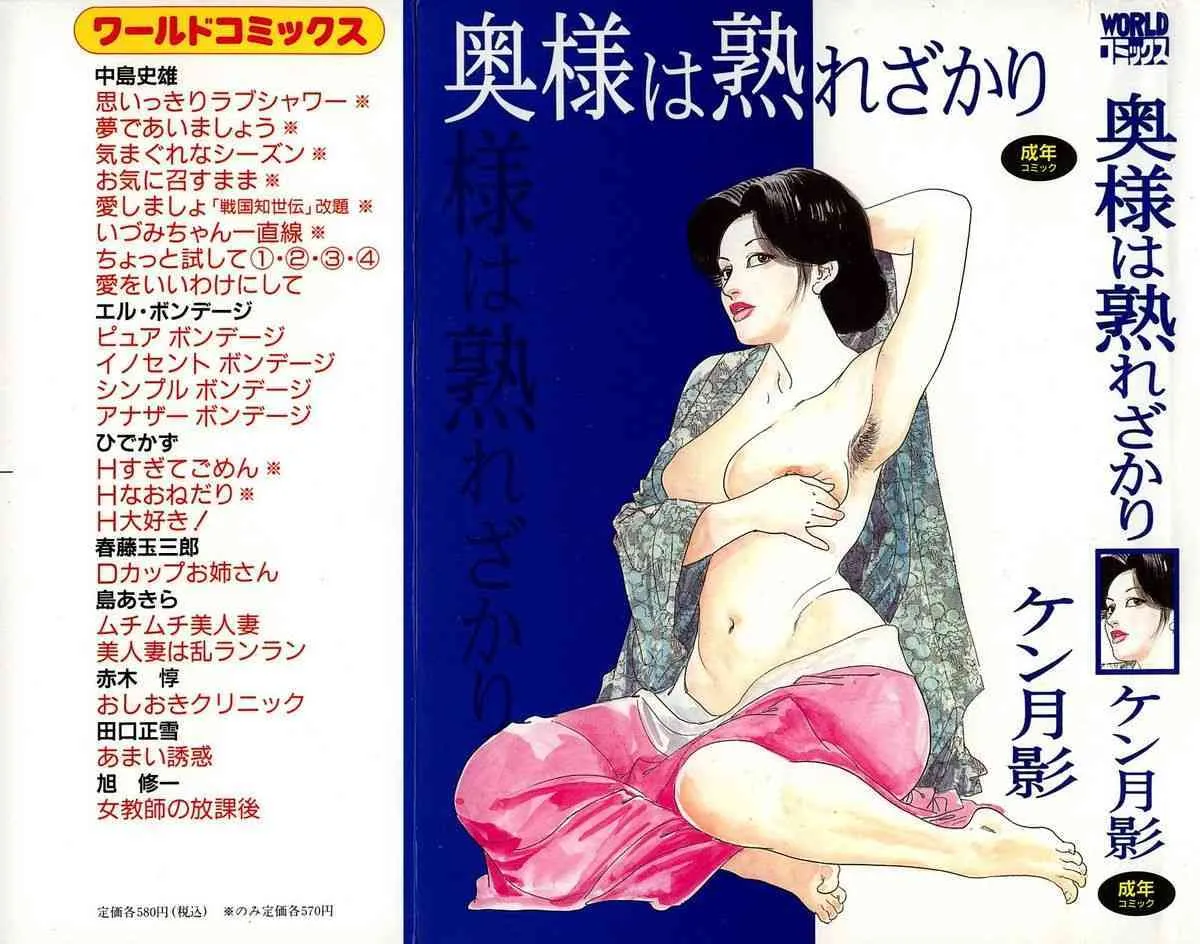 [ケン月影] 奥様は熟れざかり