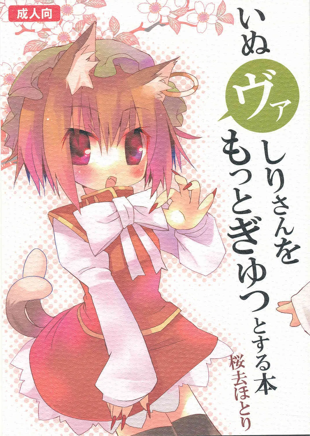 (みみけっと20) [ねこからし (桜去ほとり)] いぬヴァしりさんをもっとぎゅっとする本 (東方Project)