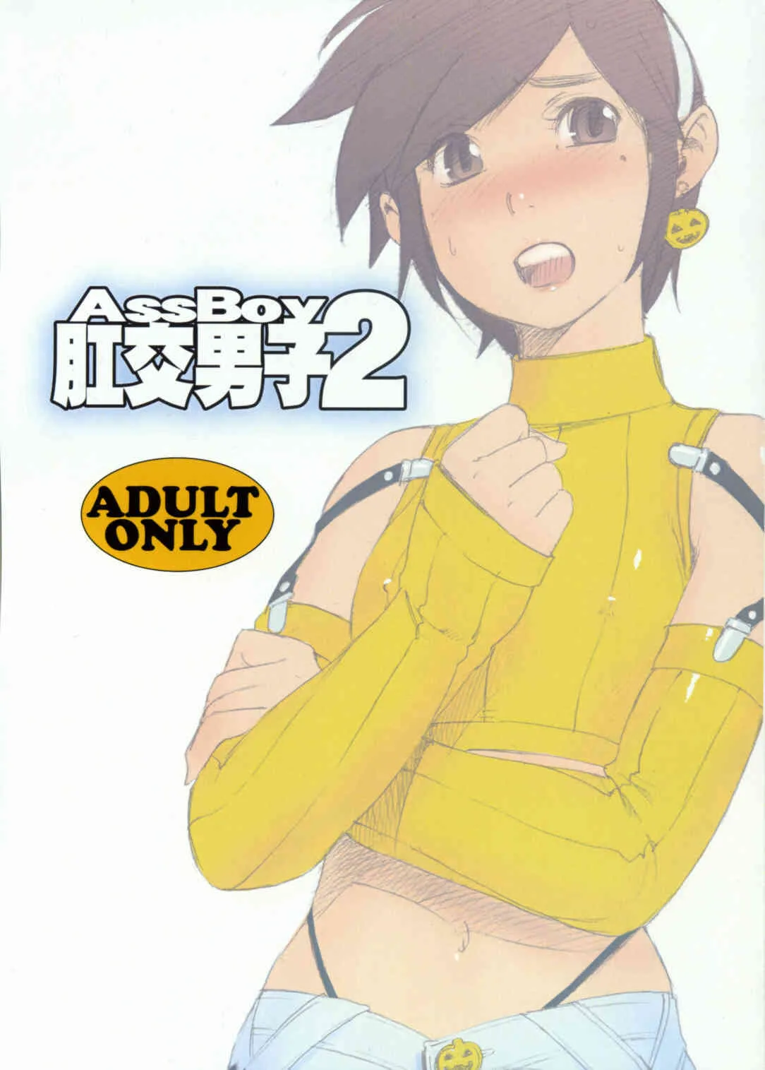 (ショタスクラッチ 04) [2H (ぽ～じゅ)] AssBoy 肛交男子 2