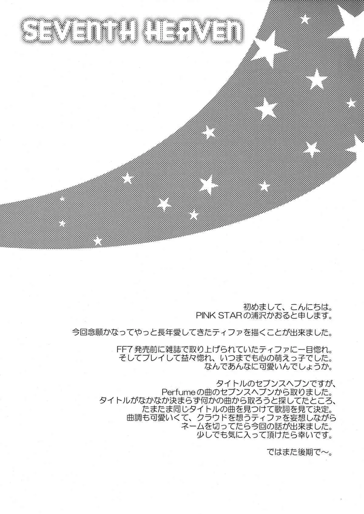 (C75) [Pink Star] (浦沢かおる)] SEVENTH HEAVEN (ファイナルファンタジー VII)_4