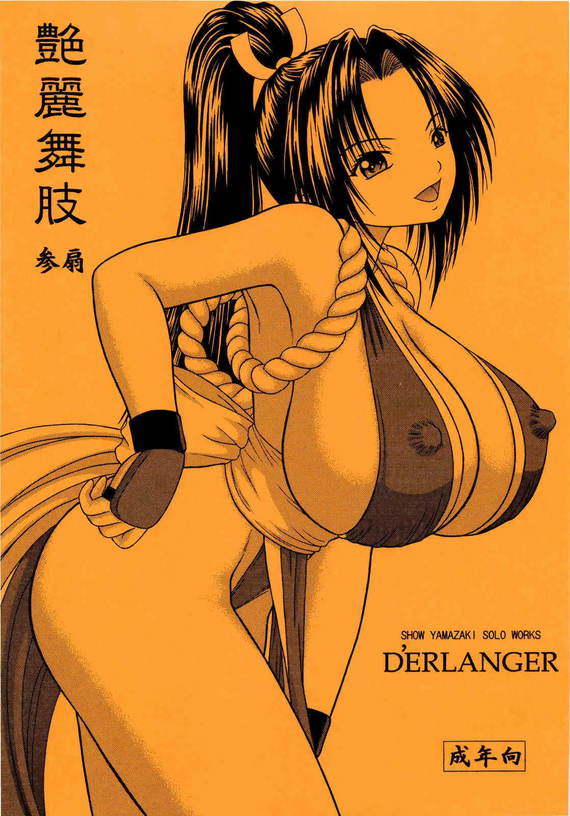 (にくけっと 2) [D’ERLANGER (夜魔咲翔)] 艶麗舞肢3 (キング・オブ・ファイターズ)